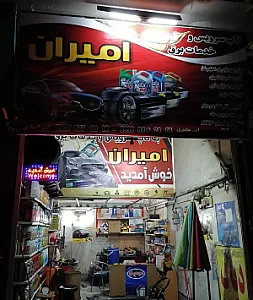 اتوسرویس امیران