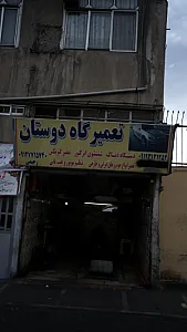 تعمیرگاه خودرو دوستان