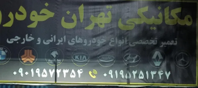 مکانیکی تهران خودرو