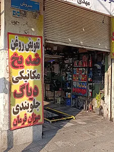 تعمیرگاه شتاب مدرن