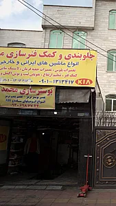 جلوبندی و کمک فنرسازی مدرن/بوستر سازی محمد