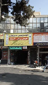 اتوسرویس سبزواری
