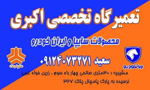 تعمیرگاه تخصصی سعید اکبری