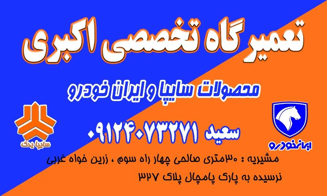 تعمیرگاه تخصصی سعید اکبری