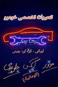 مکانیکی کار سیتی