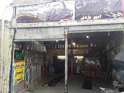 اگزوز و رادیاتور سازی امیر یزدی
