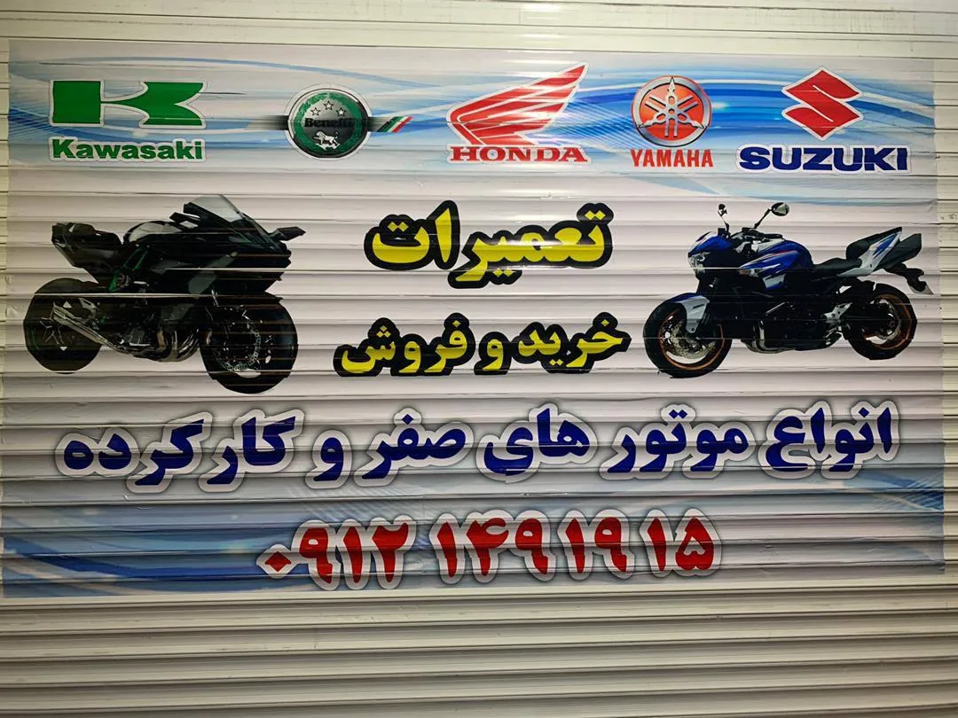 تعمیرگاه موتور سیکلت زمانی - تصویر 4