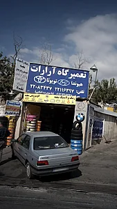 تعمیرگاه آرارات