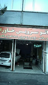 اتوسرویس خاوران