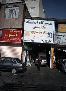 تعمیرگاه اتحاد
