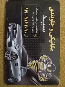 مکانیکی و جلوبندی سید