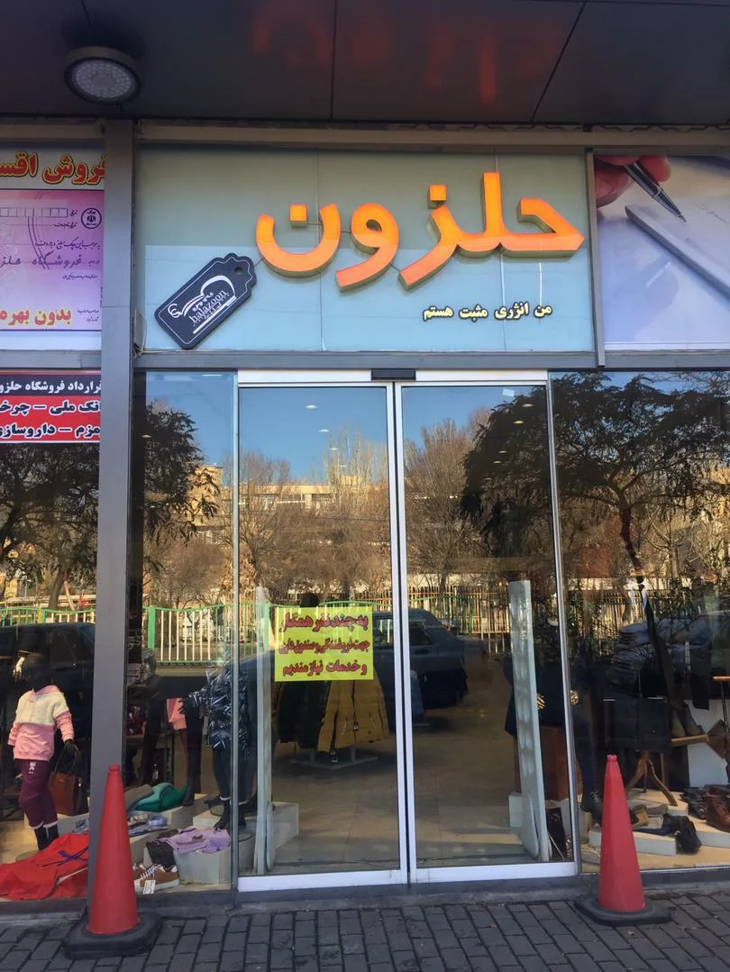 فروشگاه حلزون