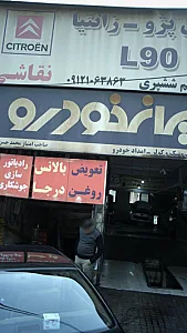 تعمیرگاه ایران خودرو