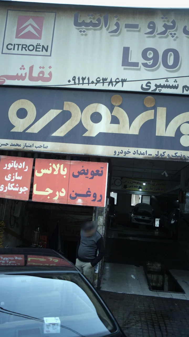 تعمیرگاه ایران خودرو