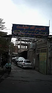 تعمیرگاه حقیقت