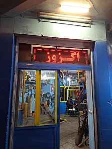 اگزوز سازی و میکانیکی داوود
