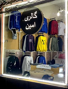گالری امین