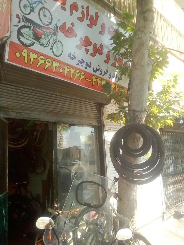 تعمیرات دوچرخه و موتور غرب نوری