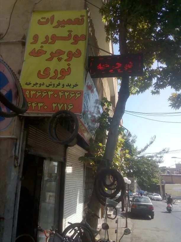 تعمیرات دوچرخه و موتور غرب نوری - تصویر 3