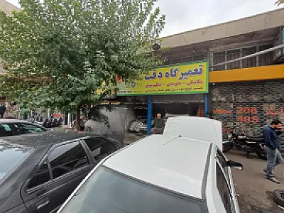 تعمیرگاه دقت