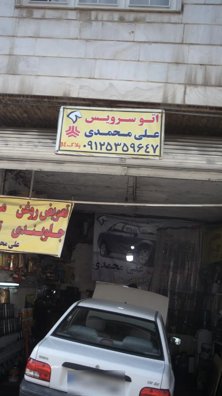 اتوسرویس علی محمدی