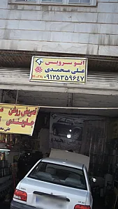 اتوسرویس علی محمدی