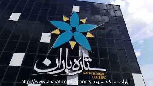 مجتمع تجاری ستاره باران