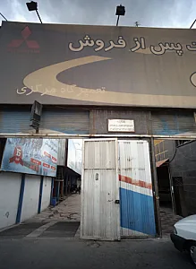 تعمیرگاه مرکزی