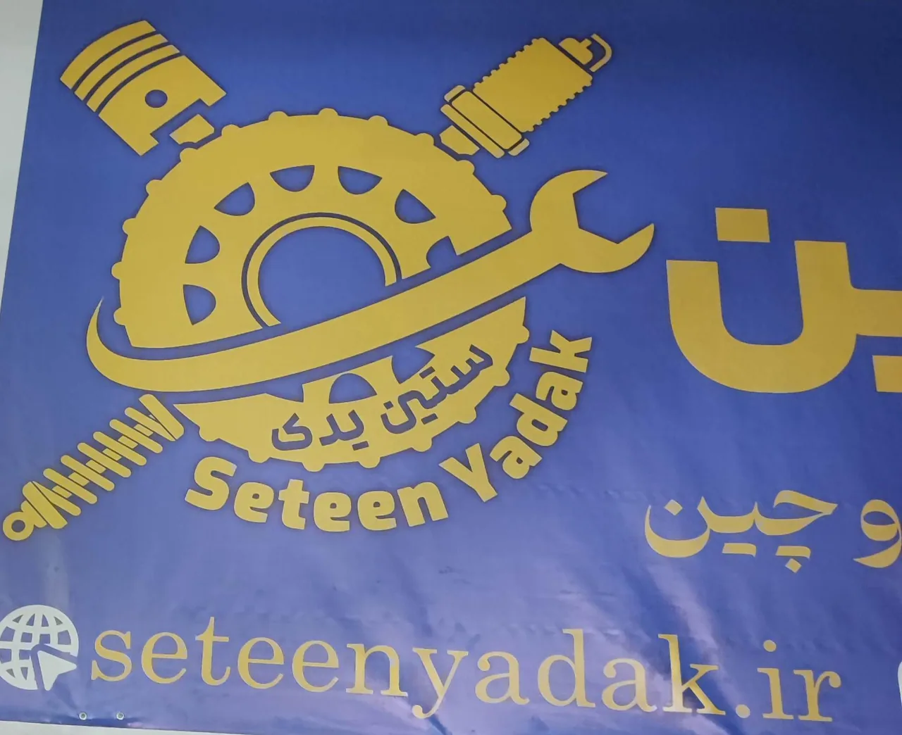 تعمیرگاه ستین یدک برق مکانیکی روغن - تصویر 2