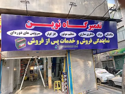 تعمیرگاه نوین