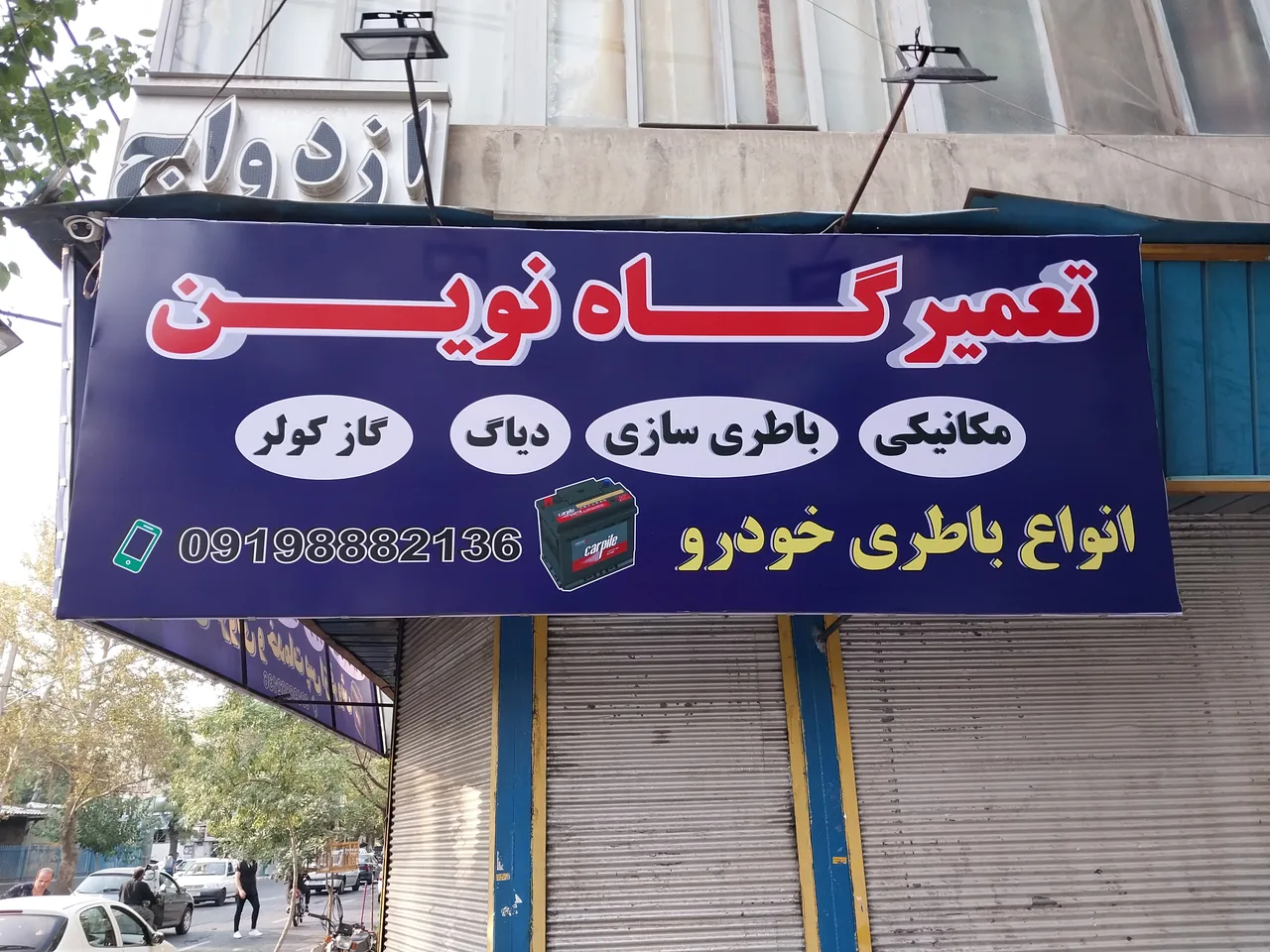 تعمیرگاه نوین - تصویر 2