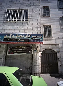 تعمیرگاه مجاز مرکزی