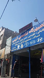 تعمیرگاه تخصصی کریمی