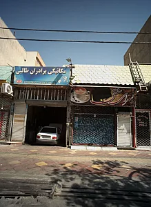 مکانیکی برادران طالبی