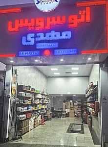 اتوسرویس مهدی 110