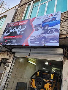 تعمیرگاه نیسان بهمن
