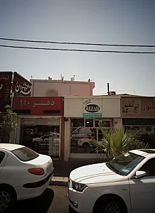 تعمیرگاه رفاه