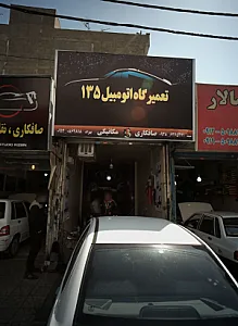 تعمیرگاه اتومبیل 135