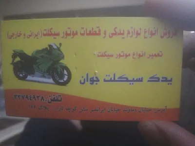 تعمیرگاه یدک سیکلت جوان