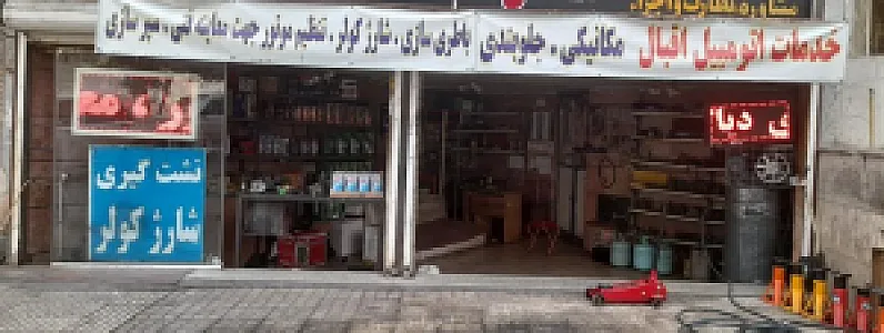تعمیرگاه اقبال