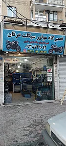 تعمیرگاه موتور سیکلت عرفان
