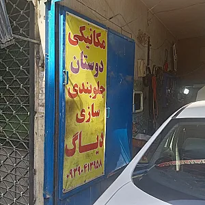 مکانیکی و جلوبندی دوستان