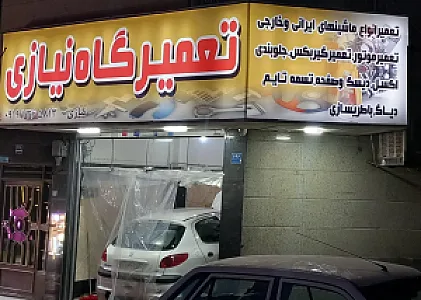 تعمیرگاه نیازی
