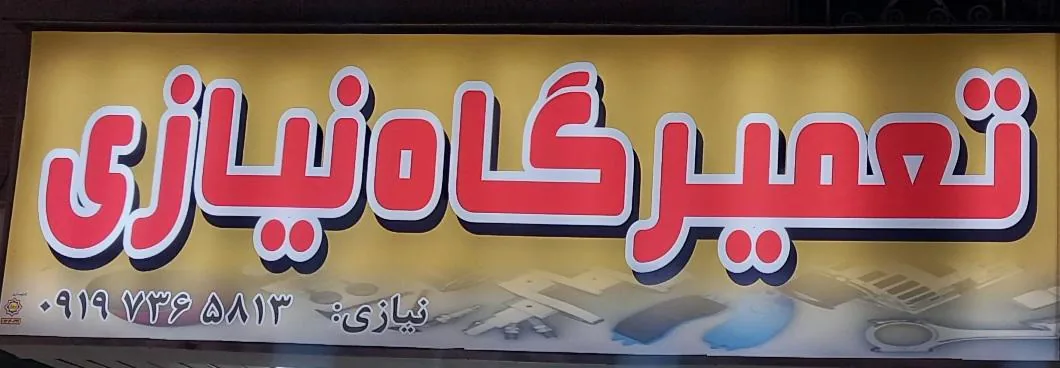 تعمیرگاه نیازی - تصویر 3