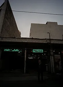 تعمیرگاه اتومبیل