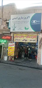 تعمیرگاه امینی