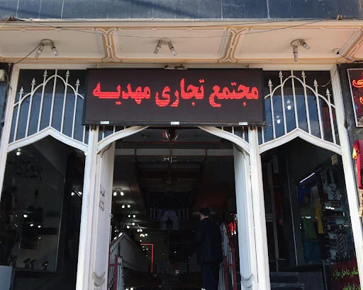 مجتمع تجاری مهدیه