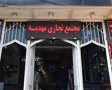 مجتمع تجاری مهدیه