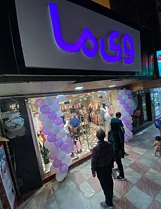 فروشگاه لباس وی ما