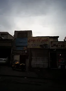 تعمیرگاه مهدی